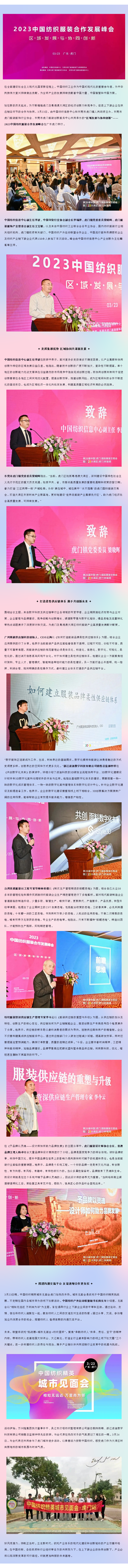 推动区域协同创新迈上新台阶！2023中国纺织服装合作发展峰会在虎门圆满举行.png