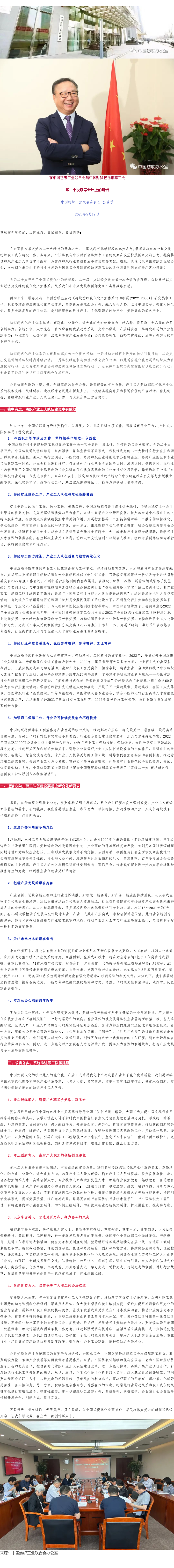 2023-05-17孙瑞哲会长在中国纺织工业联合会与中国财贸轻纺烟草工会第二十次联席会议上的讲话.png
