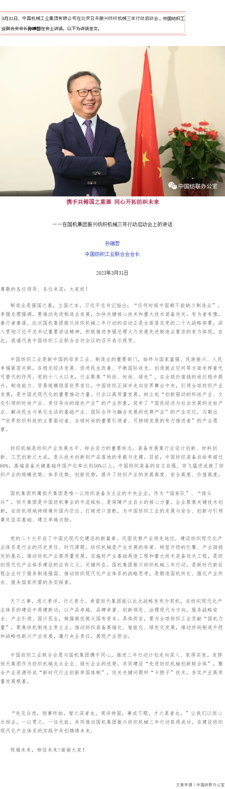 2023-03-31孙瑞哲：携手共铸国之重器 同心开拓纺织未来.png