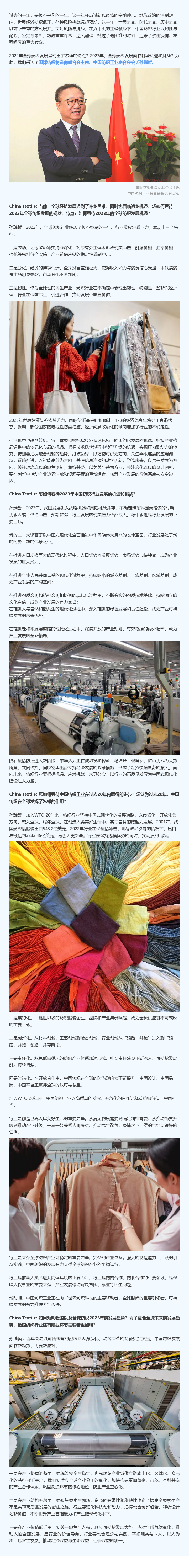 2023-06-09国际纺联主席孙瑞哲：行业发展面临新趋势，需要新应对.png