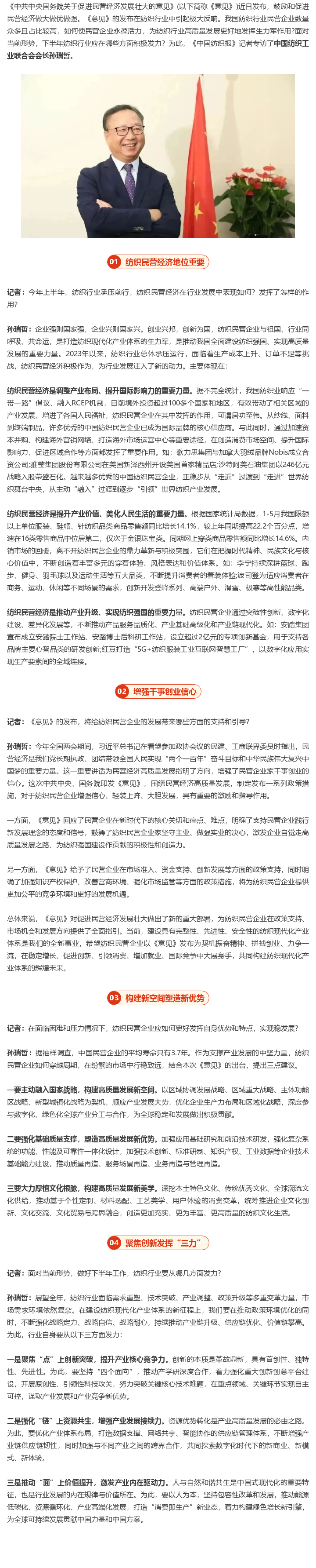 让纺织民营企业永葆活力！访中国纺织工业联合会会长孙瑞哲.png