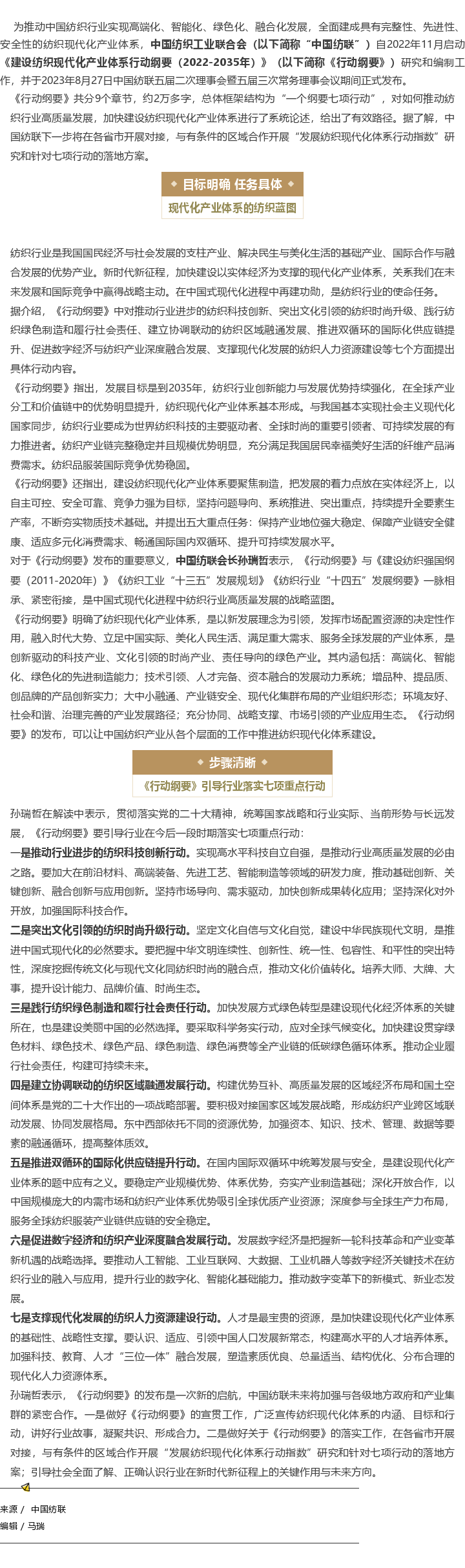 2023-08-27中国纺联发布《建设纺织现代化产业体系行动纲要》，推进七项重点行动！.png