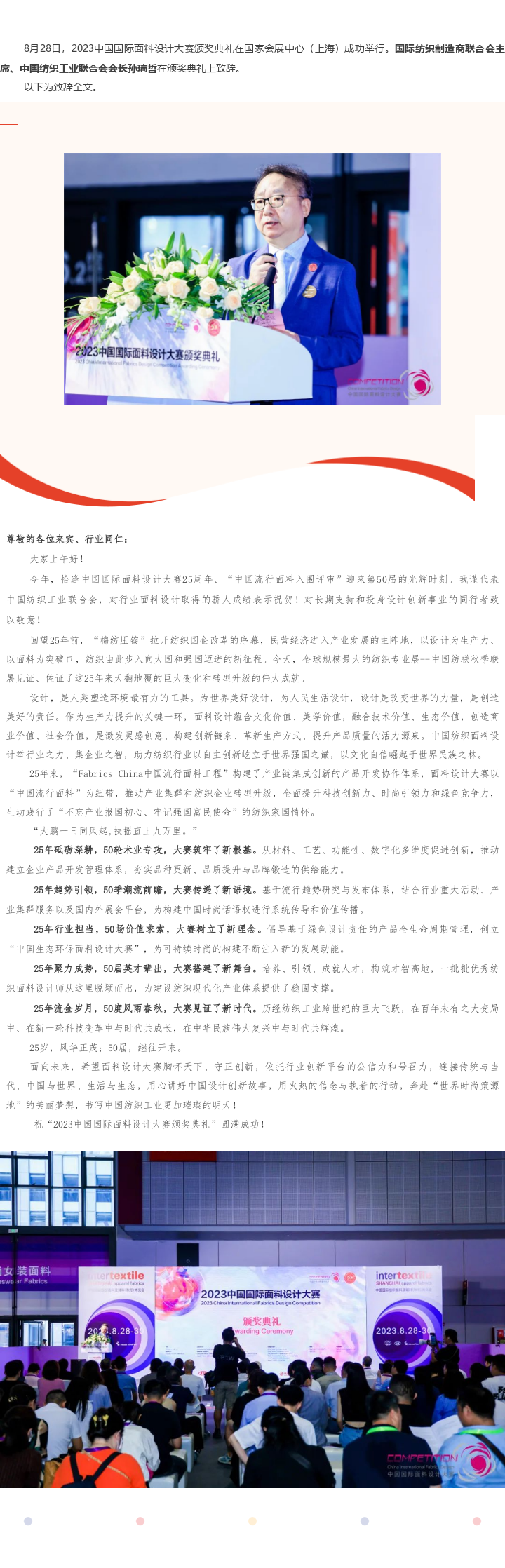 2023-08-28孙瑞哲：讲好中国设计创新故事，奔赴世界时尚策源地！.png