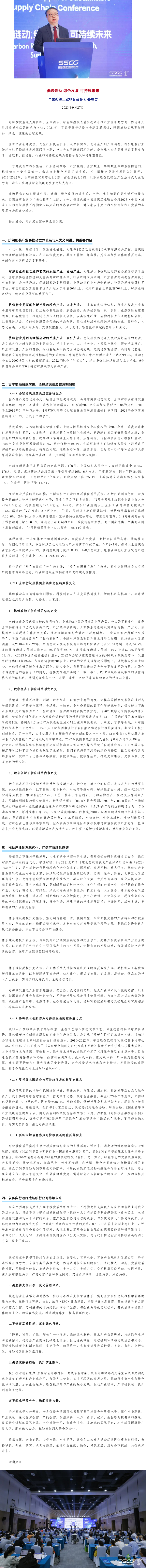 孙瑞哲：低碳链动 绿色发展 可持续未来.png