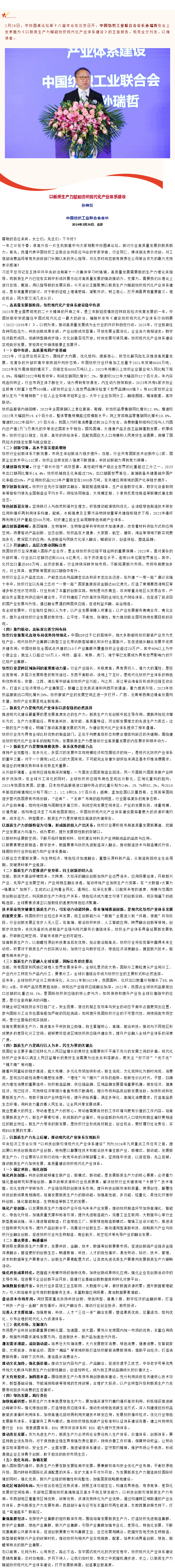 2024-02-29孙瑞哲：以新质生产力赋能纺织现代化产业体系建设.png