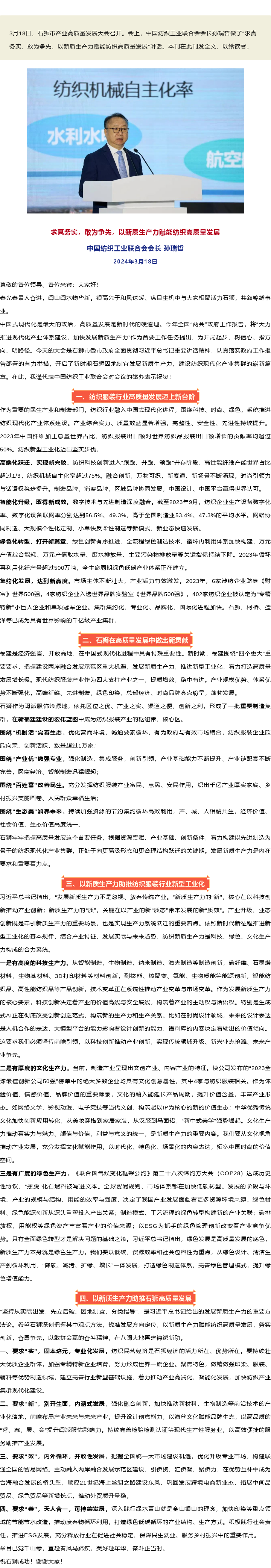 2024-03-18中国纺联会长孙瑞哲：求真务实，敢为争先，以新质生产力赋能纺织高质量发展.png