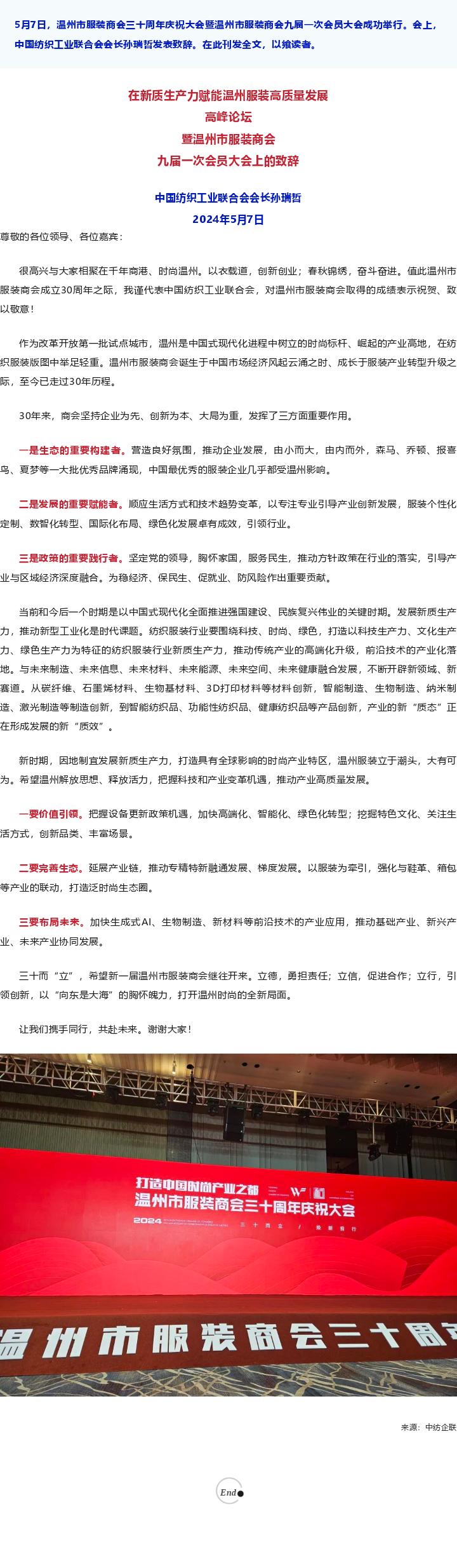 2024-05-07孙瑞哲：立德、立信、立行，打开温州时尚全新局面.png