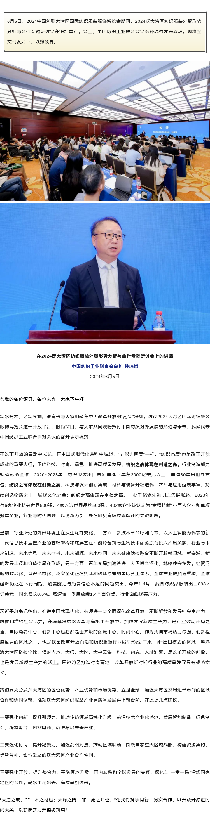 2024-06-05中国纺联会长孙瑞哲：以开放开源汇时尚大美，以新质新力开锦绣新篇.png