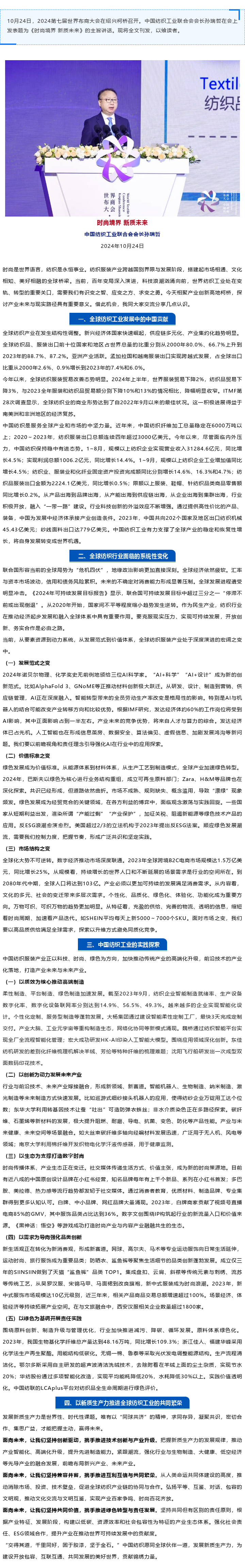 2024-10-24中国纺联会长孙瑞哲：发展新质生产力是世界性、时代性课题.png