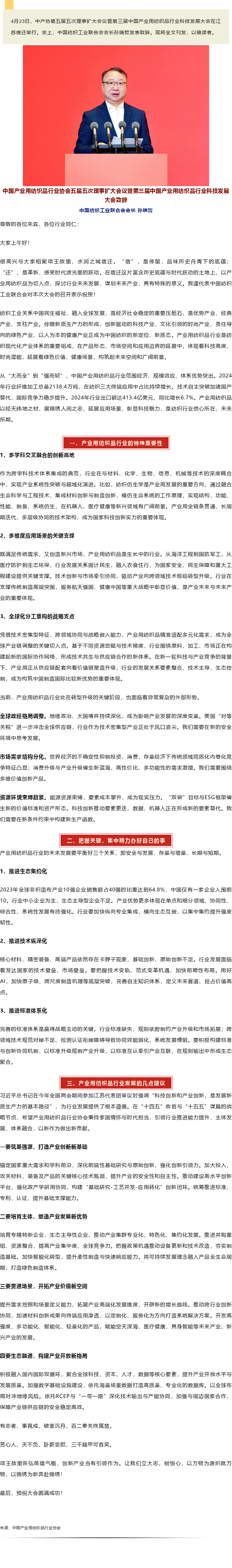 中国纺联会长孙瑞哲：紧扣科技时尚绿色健康，创新产业当有引领作为.png