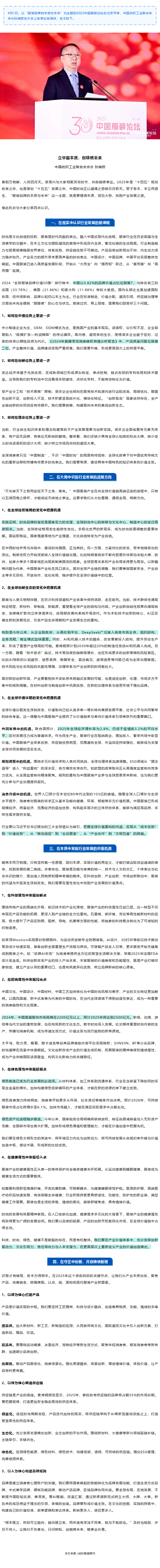 中国纺联会长孙瑞哲：立华服本质，创锦绣未来.png